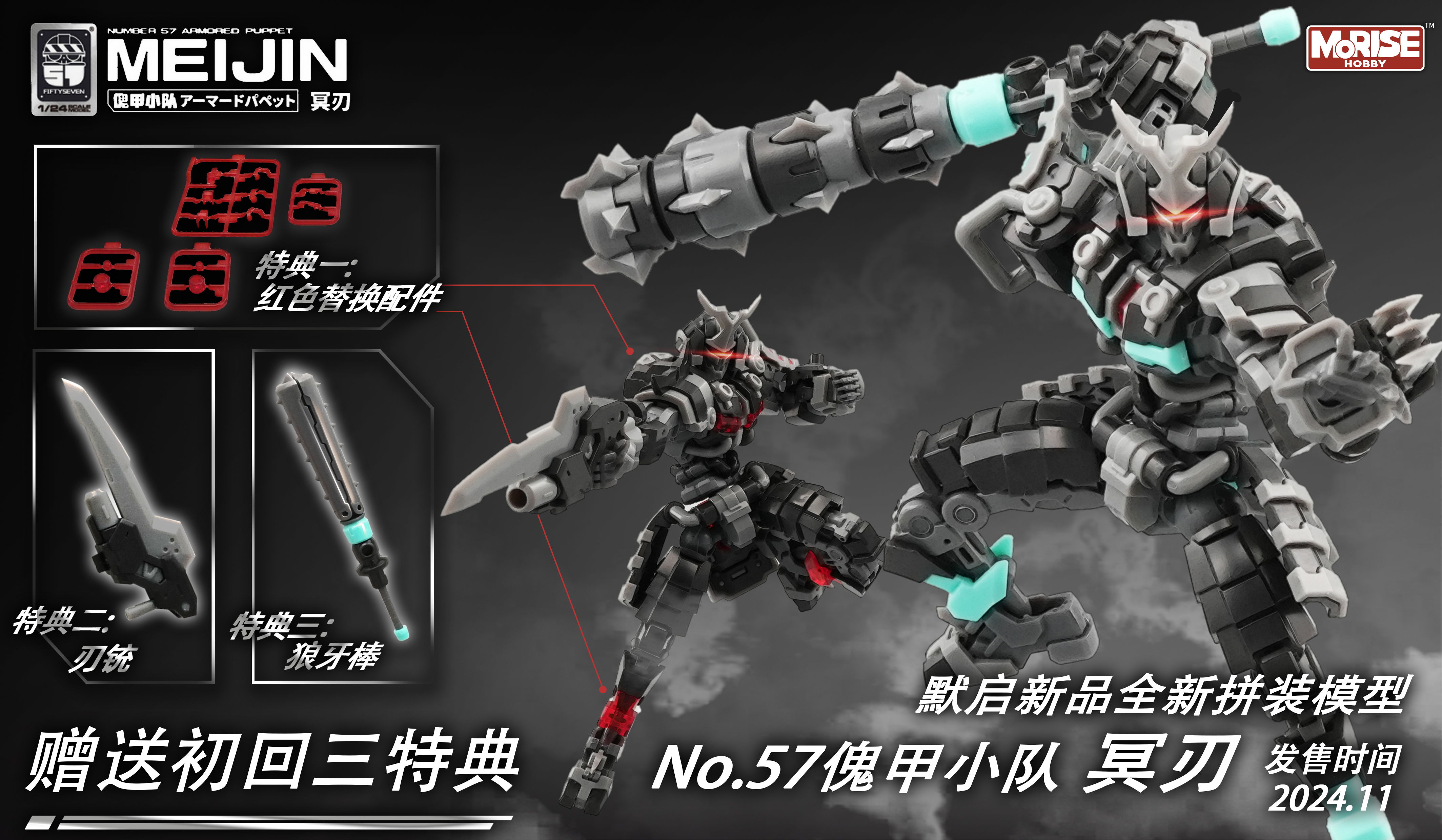 1/24 No.57 傀甲小队 冥刃